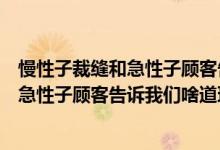 慢性子裁縫和急性子顧客告訴我們什么道理（慢性子裁縫和急性子顧客告訴我們啥道理）