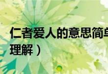 仁者愛人的意思簡單的說（仁者愛人的意思與理解）