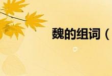 魏的組詞（魏有什么意思）