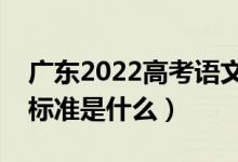 廣東2022高考語文作文是怎樣評分的（評分標準是什么）