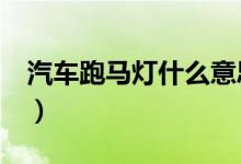 汽車跑馬燈什么意思（led跑馬燈是什么意思）