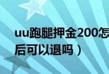 uu跑腿押金200怎么退（uu跑腿押金200以后可以退嗎）