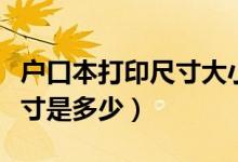 戶口本打印尺寸大小怎么調(diào)整（戶口本打印尺寸是多少）