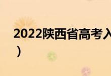 2022陜西省高考入場時間（提前多久進考場）