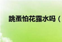 跳蚤怕花露水嗎（跳蚤怕花露水味道嗎）