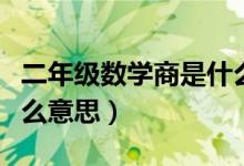 二年級數(shù)學商是什么意思（二年級數(shù)學商是什么意思）