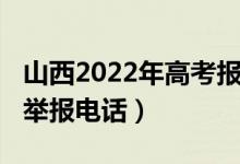 山西2022年高考報(bào)名（2022年山西普通高考舉報(bào)電話）