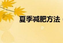 夏季減肥方法（有什么好的技巧）