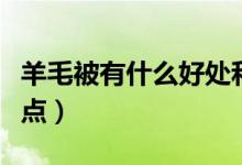 羊毛被有什么好處和壞處（羊毛被有什么優(yōu)缺點(diǎn)）