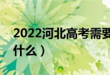2022河北高考需要踩點(diǎn)嗎（高考踩點(diǎn)要注意什么）