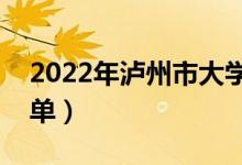 2022年瀘州市大學有哪些（最新瀘州學校名單）