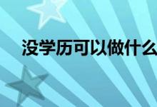沒(méi)學(xué)歷可以做什么工作（能干什么職業(yè)）