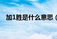 加1勝是什么意思（加一球勝是什么意思）