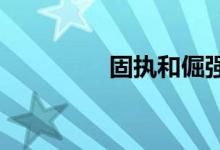 固執(zhí)和倔強(qiáng)的區(qū)別在那里