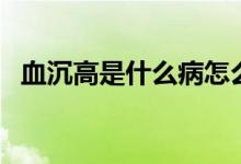 血沉高是什么病怎么治（血沉高是什么?。?class=