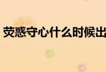 熒惑守心什么時候出現(xiàn)（熒惑守心什么意思）