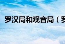羅漢局和觀音局（羅漢局 觀音局什么意思）