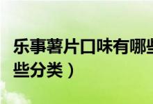 樂事薯片口味有哪些分類（樂事薯片口味有哪些分類）
