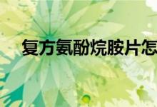 復(fù)方氨酚烷胺片怎么樣（注意事項(xiàng)大全）