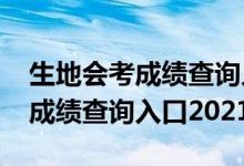 生地會考成績查詢?nèi)肟?021永州（生地會考成績查詢?nèi)肟?021）