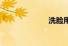 洗臉用什么水好