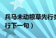 兵馬未動(dòng)糧草先行類似的話（兵馬未動(dòng)糧草先行下一句）