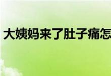 大姨媽來了肚子痛怎么辦（五大妙招告訴你）