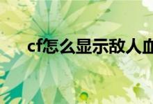 cf怎么顯示敵人血量（cf怎么顯示fps）
