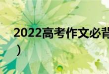 2022高考作文必背萬(wàn)能標(biāo)題（高分作文題目）