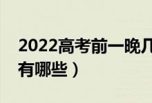 2022高考前一晚幾點睡最好（快速入睡技巧有哪些）