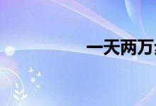 一天兩萬步是多少公里