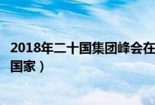 2018年二十國集團(tuán)峰會(huì)在哪里召開（二十國集團(tuán)峰會(huì)有哪些國家）