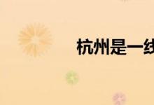 杭州是一線城市還是二線