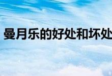 曼月樂(lè)的好處和壞處（曼月樂(lè)的好處與壞處）