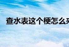 查水表這個梗怎么來的（查水表是什么梗）