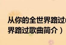 從你的全世界路過mc深七歌詞（從你的全世界路過歌曲簡介）