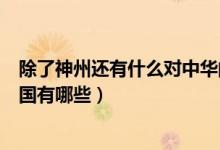 除了神州還有什么對(duì)中華的美稱（神州的美稱除了中華、中國(guó)有哪些）