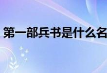 第一部兵書是什么名字（第一部兵書是什么）