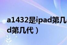 a1432是ipad第幾代哪年出的（a1432是ipad第幾代）