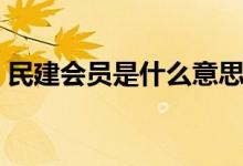 民建會員是什么意思（民建會員是什么意思）