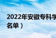 2022年安徽專科學(xué)校排名（最好的高職院校名單）