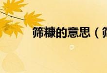 篩糠的意思（篩糠的意思是什么）