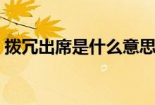 撥冗出席是什么意思（撥冗赴宴是什么意思）