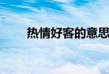 熱情好客的意思（熱情好客的解釋）