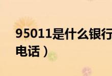 95011是什么銀行電話（95030是什么銀行電話）