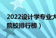 2022設計學專業(yè)大學最新排名名單（最好的院校排行榜）