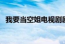 我要當(dāng)空姐電視劇劇情（該劇是誰(shuí)主演的）