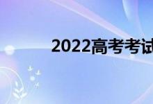 2022高考考試流程（怎么安檢）