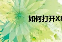 如何打開XP3格式的文件？