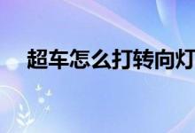 超車怎么打轉(zhuǎn)向燈（超車怎么打轉(zhuǎn)向燈）